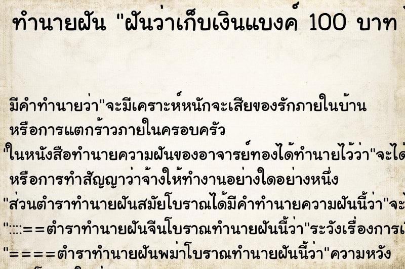 ทำนายฝัน ฝันว่าเก็บเงินแบงค์ 100 บาท ได้หลายใบมาก ทำนายฝัน ฝันว่าเก็บเงินแบงค์ 100 บาท ได้หลายใบมาก